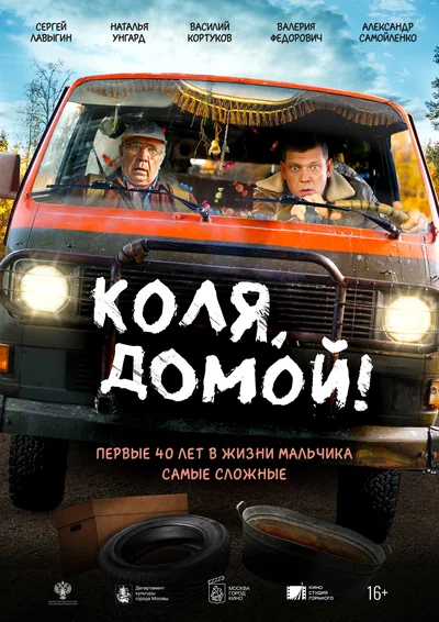 Постер: Коля, домой!